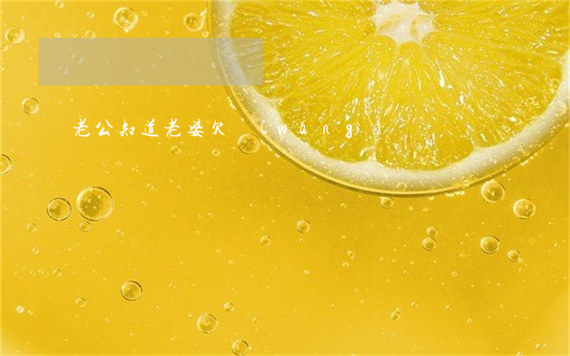 老公知道老婆欠網(wǎng)貸