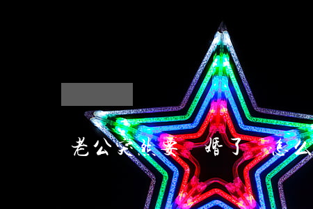 老公突然要離婚了該怎么辦