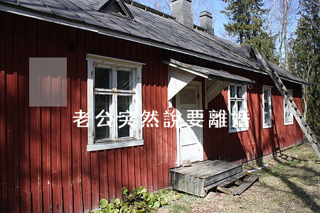 老公突然說要離婚