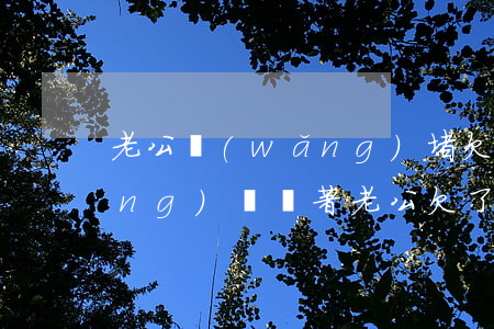 老公網(wǎng)堵欠了幾十萬網(wǎng)貸(瞞著老公欠了十幾萬網(wǎng)貸)