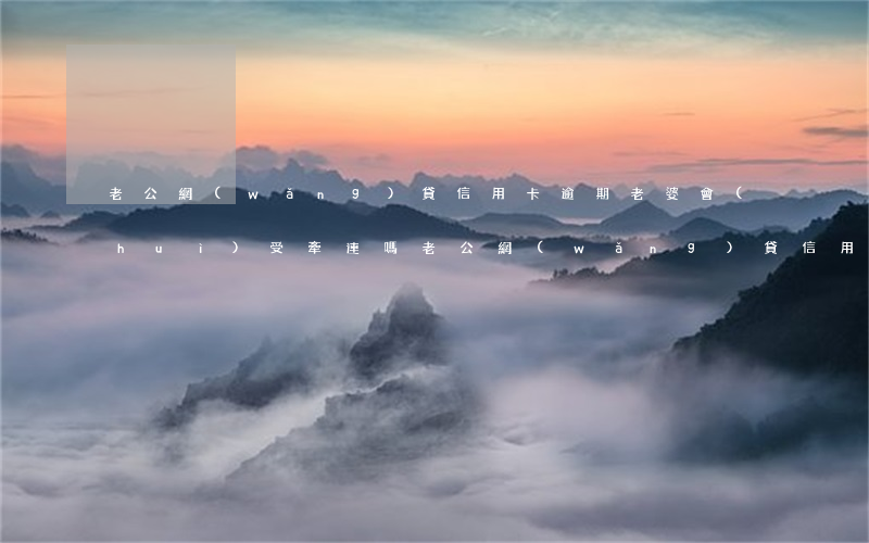 老公網(wǎng)貸信用卡逾期老婆會(huì)受牽連嗎（老公網(wǎng)貸信用卡逾期）