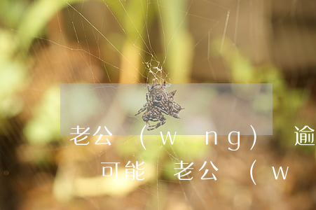 老公網(wǎng)貸逾期想離婚孩子跟母親可能嗎（老公網(wǎng)貸逾期想離婚）