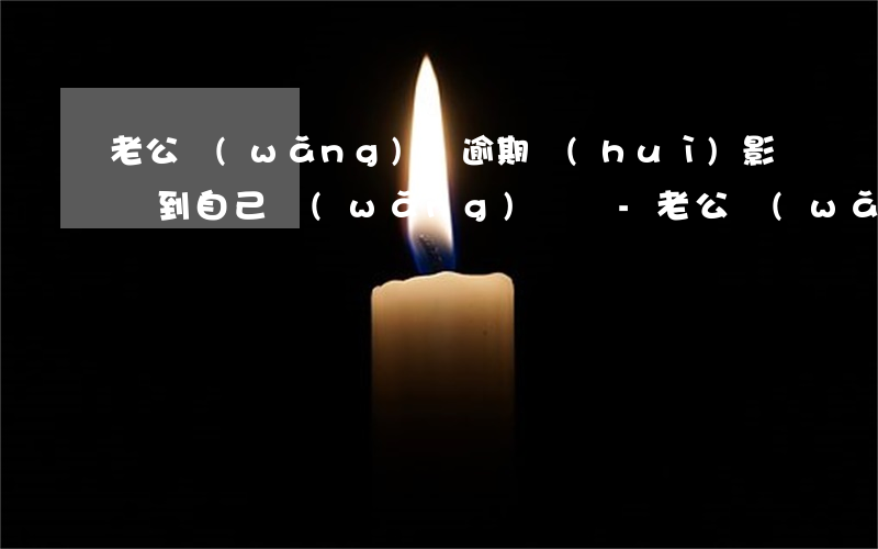 老公網(wǎng)貸逾期會(huì)影響到自己網(wǎng)貸嗎-老公網(wǎng)貸逾期會(huì)影響到自己網(wǎng)貸嗎知乎