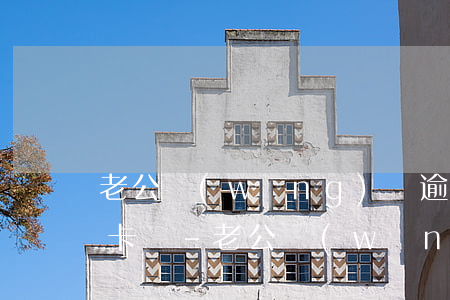 老公網(wǎng)貸逾期會查老婆的銀行卡嗎-老公網(wǎng)貸逾期會查老婆的銀行卡嗎安全嗎