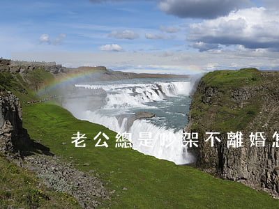 老公總是吵架不離婚怎么辦