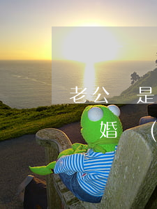 老公總是欺騙要離婚嗎(如果在欺騙的情況下離婚會(huì)這樣?)
