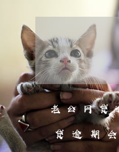 老公网贷逾期会影响老婆花呗吗-老公欠网贷逾期会影响小孩吗