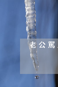 老公罵人怎么辦離婚嗎