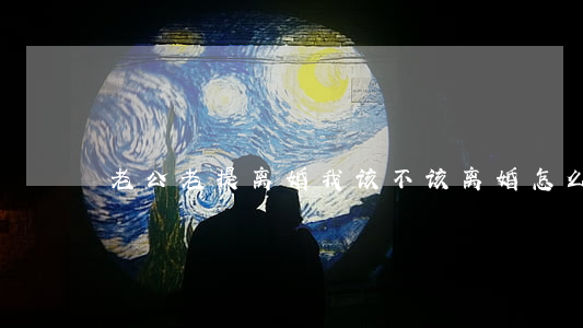 老公老提离婚我该不该离婚怎么办