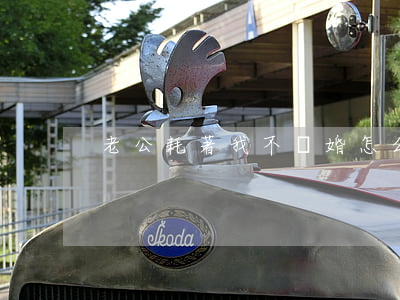 老公耗著我不離婚怎么辦