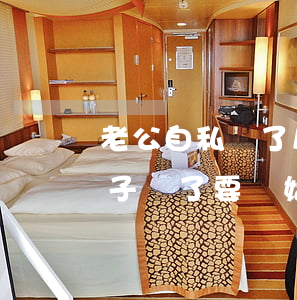 老公自私賣了房子離婚要求多分嗎(老公把房子賣了要離婚)