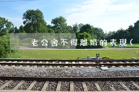 老公舍不得離婚的表現(xiàn)