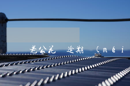 老公花唄逾期沒(méi)交是不是老婆還-