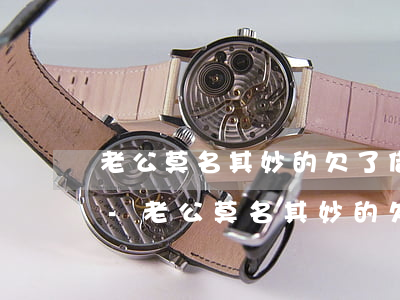 老公莫名其妙的欠了借唄7萬(wàn)8-老公莫名其妙的欠了借唄7萬(wàn)8怎么辦