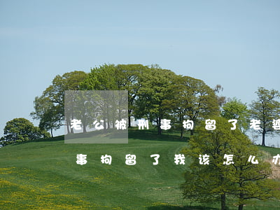 老公被刑事拘留了老婆该怎么办(我老公被刑事拘留了我该怎么办)