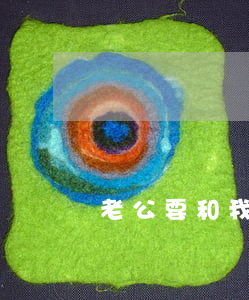 老公要和我离婚