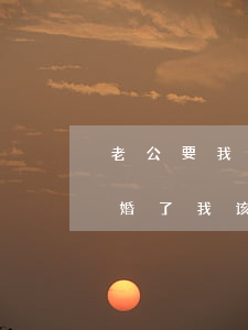 老公要我去起诉离婚是为什么(我老公起诉离婚了我该到法院去怎么办)