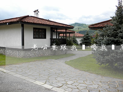 老公要跟我離婚我該怎么辦