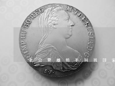 老公要離婚不叫我回家怎么辦