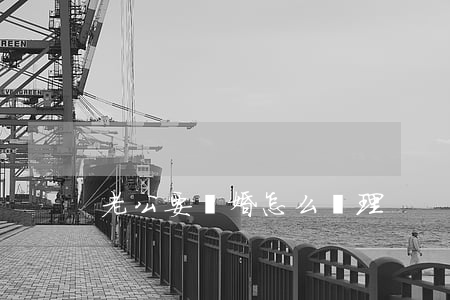 老公要離婚怎么處理