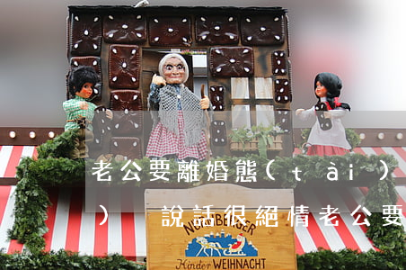 老公要離婚態(tài)度很堅(jiān)決說話很絕情(老公要離婚態(tài)度很堅(jiān)決說話很絕情)