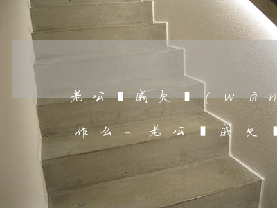 老公親戚欠網(wǎng)貸會影響老公工作么-老公親戚欠網(wǎng)貸會影響老公工作么嗎