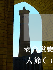 老公說要與我離婚(老公說要與我離婚又在情人節(jié)送我玫瑰花)