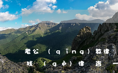 老公請(qǐng)教律師是想離婚嗎?(我想找個(gè)律師咨詢一下關(guān)于離婚的事情)