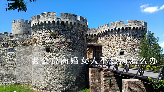 老公说离婚女人不想离怎么办