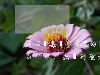 老公販毒會查老婆的銀行卡嗎(老婆有權(quán)去銀行查老公銀行卡嗎)