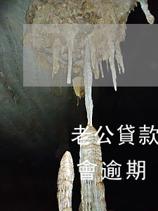 老公貸款逾期我不會逾期(老公貸款逾期我不會逾期)