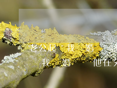 老公起訴我離婚還說他在外面欠錢-老公起訴我離婚還說他在外面欠錢怎么辦