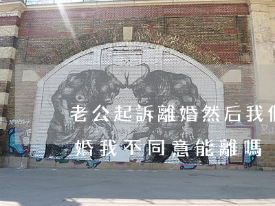老公起訴離婚然后我們和好了(媳婦起訴我離婚,我不同意能離嗎)