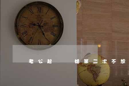 老公起訴離婚第二次不想離怎么辦