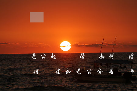 老公起訴離婚該如何處理,老公起訴離婚該如何處理和老公分居幾年 老公起訴離婚該如何處理,老公起訴離婚該如何處理和老公分居幾年