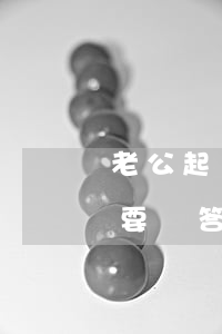 老公起訴離婚該怎么寫答辯狀(離婚被告一定要寫答辯狀嗎)