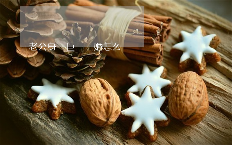 老公身負巨債離婚怎么辦