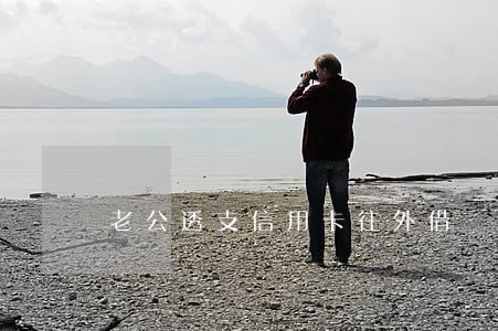 老公透支信用卡往外借錢
