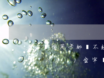 老公連信用卡都還不起(老公欠信用卡還不上會(huì)坐牢嗎)