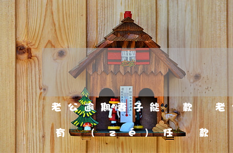 老公逾期妻子能貸款嗎(老公貸款逾期了妻子有責(zé)任還款嗎?)