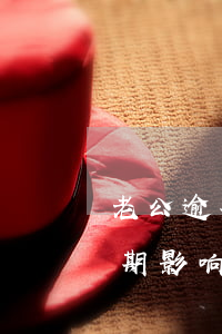 老公逾期影响自己办理营业执照吗-老公逾期影响自己办理营业执照吗怎么办