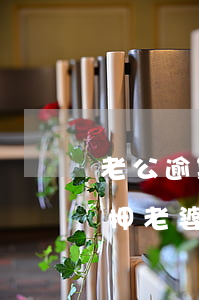 老公逾期老婆抵押房子可以么(老公把房子抵押,老婆不知道可以嗎)