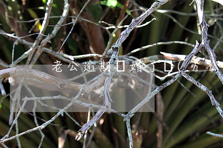 老公逾期離婚了會(huì)影響老婆嗎