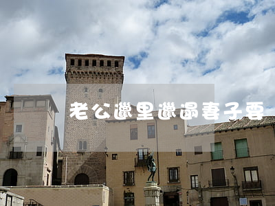 老公邋里邋遢妻子要離婚(老公很邋遢)