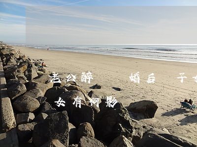 老公醉駕離婚后對子女有影響嗎(酒駕后對子女有何影響?)