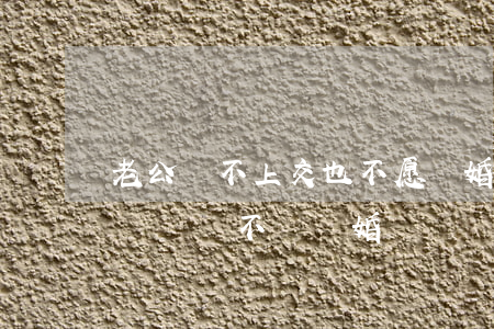 老公錢不上交也不愿離婚(老公沒有上進心不掙錢該不該離婚)