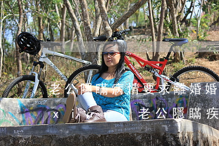老公隱瞞病情要求離婚(婚后發(fā)現(xiàn)老公隱瞞疾病)