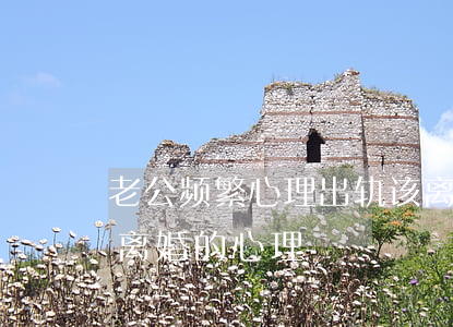 老公频繁心理出轨该离婚吗(男人出轨坚持要离婚的心理)