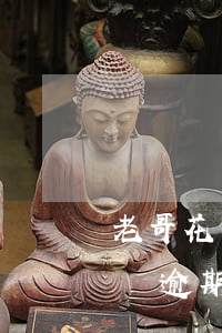 老哥花唄逾期會影響微信微粒貸嗎-老哥花唄逾期會影響微信微粒貸嗎知乎
