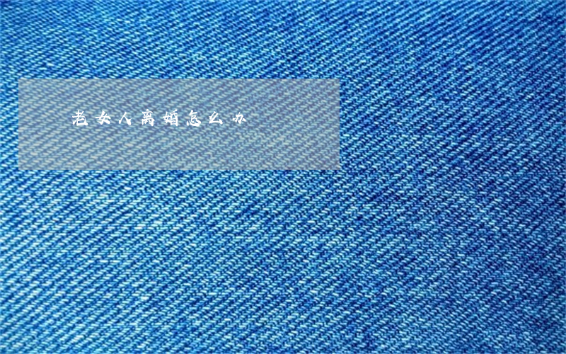 老女人离婚怎么办